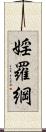 婬羅綱 Scroll