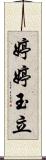 婷婷玉立 Scroll
