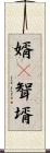 婿(P) Scroll