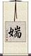 媏 Scroll