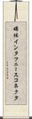 媒体インタフェースコネクタ Scroll