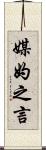 媒妁之言 Scroll