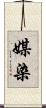 媒染 Scroll