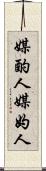 媒酌人 Scroll