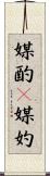 媒酌(P) Scroll