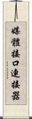 媒體接口連接器 Scroll