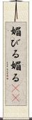 媚びる Scroll