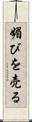 媚びを売る Scroll