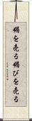 媚を売る Scroll
