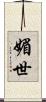 媚世 Scroll