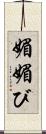 媚 Scroll
