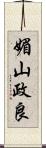 媚山政良 Scroll