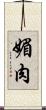 媚肉 Scroll