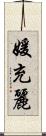 媛充麗 Scroll