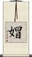 媢 Scroll