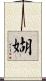 媩 Scroll