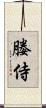 媵侍 Scroll