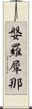 媻羅犀那 Scroll