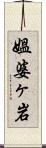 媼婆ヶ岩 Scroll