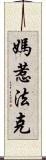 媽惹法克 Scroll