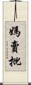 媽賣批 Scroll