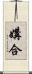媾合 Scroll