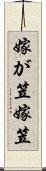 嫁が笠 Scroll