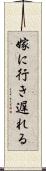 嫁に行き遅れる Scroll