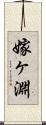 嫁ヶ淵 Scroll