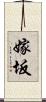 嫁坂 Scroll