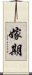 嫁期 Scroll