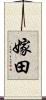 嫁田 Scroll