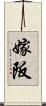 嫁阪 Scroll