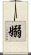 嫋 Scroll