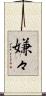 嫌々 Scroll