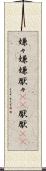嫌々 Scroll