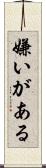 嫌いがある Scroll