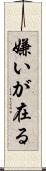 嫌いが在る Scroll