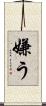 嫌う Scroll