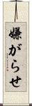 嫌がらせ Scroll