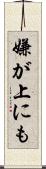 嫌が上にも Scroll