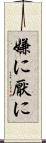 嫌に Scroll