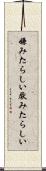 嫌みたらしい Scroll