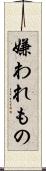 嫌われもの Scroll