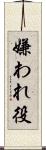 嫌われ役 Scroll
