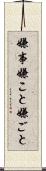 嫌事 Scroll