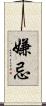 嫌忌 Scroll