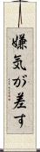 嫌気が差す Scroll