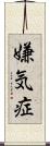 嫌気症 Scroll