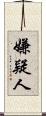 嫌疑人 Scroll